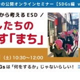 幼児期のSDGsとは「保育事例から考えるESD」オンライン9/17 画像
