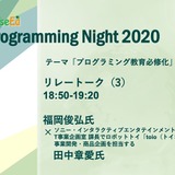 【Programming対談】「プログラミング教育必修化」福岡俊弘氏 ×ロボットトイ toio 田中章愛氏 画像