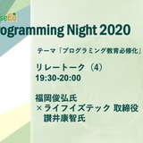 【Programming対談】「プログラミング教育必修化」福岡俊弘氏 ×ライフイズテック 讃井康智氏 画像