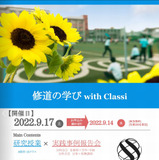 Classi公開授業、修道中高の学び…広島9/17 画像