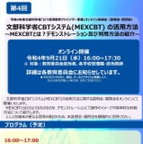 文科省オンライン研修会「MEXCBTの活用方法」 画像