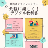 セミナー「気軽に楽しく！デジタル教科書」9/23 画像