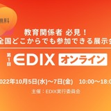 【EDIX2022】教育総合展「EDIX」初のオンライン開催10/5-7 画像
