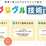 みんなのコード、授業で使えるプログラミング教材を無償提供 画像