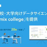 専門学校・大学向けデータサイエンス教材、指導者不足の解消へ 画像