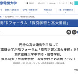 電機大、FDフォーラム「探究学習と高大接続」10/22 画像