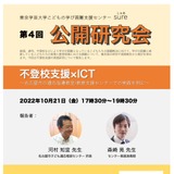 学芸大、不登校支援×ICTテーマに公開研究会10/21 画像