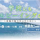 ウェルビーイングで教職員の魅力向上…シンポジウム11/5 画像