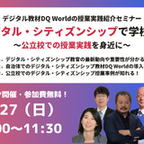 ウェビナー「デジタル・シティズンシップで学校DX ～公立校での授業実践を身近に～」平井聡一郎氏・鹿児島市・つくば市11/27 画像