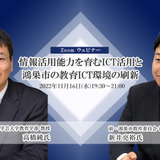 【ウェビナー11/16】高橋純氏・前鴻巣市教委 新井亮裕氏登壇「情報活用能力を育むICT活用と、鴻巣市の教育ICT環境の刷新」 画像