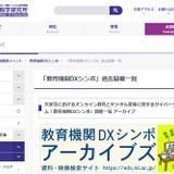 VR教育利用やメタバース「教育機関DXシンポ」11/11 画像