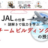 JALの謎解き×チームビルディング教材、全国の小学校に無償提供 画像