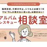 保育園や幼稚園、学校向け「卒業・卒園アルバムレスキュー相談室」 画像