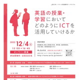 英語授業×ICT活用、実践事例で考える英語教育シンポ12/4 画像
