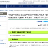 東京都立校の経営企画室支援員30名募集…4/1付採用 画像