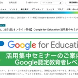 Google for Education「活用集中セミナーレベル2」12/24-25 画像