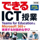 日本マイクロソフト「できるICT授業」小冊子、無償提供 画像
