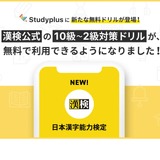 「Studyplus for School」漢検公式教材、無料提供 画像