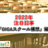【2022年注目記事まとめ・GIGAスクール構想】GIGA端末、GIGAスクール運営支援センター 画像