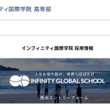 インフィニティ国際学院、中高等部チューター2人募集 画像