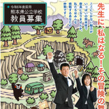 熊本県、教員採用パンフレット公開…変更点や日程 画像