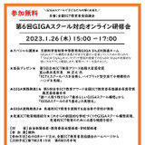GIGAスクール対応オンライン研修会…第6回1/26 画像