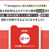 スタディプラス、塾向け中学生ドリル「aim@」無料提供 画像