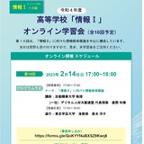文科省「情報IIに向けた情報教育概論」オンライン学習会2/14 画像