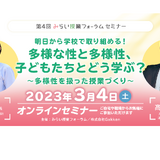 Gakkenみらい授業セミナー「多様な性と多様性」3/4 画像