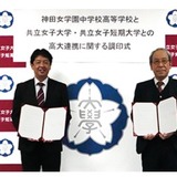 共立女子大と神田女学園中高、高大連携協定を締結 画像