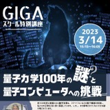 量子コンピュータへの挑戦…GIGAスクール特別講座3/14 画像