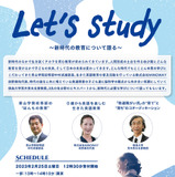 新時代の教育を語る「Let's Study」東京2/25 画像