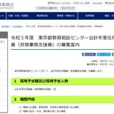 都教委、教育相談センター庶務事務支援員1名募集2/22まで 画像