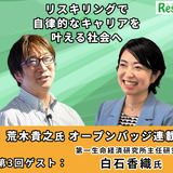 リスキリングで自律的なキャリアを叶える社会へ…第一生命経済研究所主任研究員 白石香織氏【オープンバッジ連載3】 画像