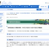 千葉県教委、会計年度任用職員募集一覧（2/22時点）公表 画像