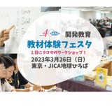 SDGsや難民…開発教育協会「教材体験フェスタ」3/26 画像