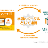 スクールライフノート・MEXCBT連携、学習eポータル機能提供 画像