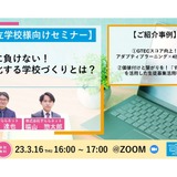 差別化する学校づくりとは…私学向けセミナー3/16 画像