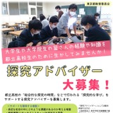 都立高の「探究的な学び」サポート…学生アドバイザー募集 画像