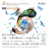 SSIシンポ「誰一人取り残さない」未来の社会3/18 画像