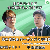 生きたいように生き続ける人を育てる…Teach For Japan代表理事 中原健聡氏【オープバッジ連載5】 画像
