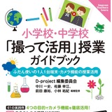 GIGA端末活用、カメラ機能の授業ガイドブック発売 画像