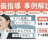 教員採用試験面接で問われる「場面指導」集中講座TAC 画像