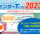 共テのデータベース「センターTen」3/17発売、情報基礎収録 画像