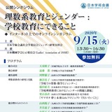 理数系教育とジェンダー、公開シンポジウム9/15 画像