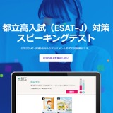 学習塾向け、ESAT-J試験対策「STE」スコア予測が可能に 画像