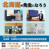 北海道公立校教員採用試験、教職大学院修了者「特別選考」新設 画像