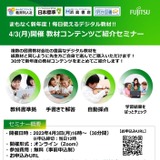 富士通Japan、デジタル教材の紹介セミナー4/3 画像