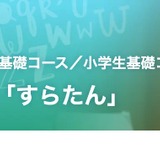 学習塾向けデジタル英語教材「すらたん」小中学生コース登場 画像