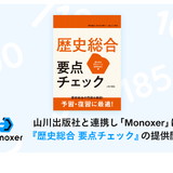 Monoxer「歴史総合 要点チェック」販売開始 画像